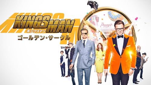 キングスマン： ゴールデン・サークル (字幕版)