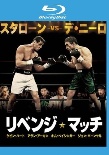 リベンジ・マッチ ブルーレイディスク [レンタル落ち]