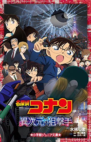 小学館ジュニア文庫　名探偵コナン　異次元の狙撃手（スナイパー） 劇場版 名探偵コナン