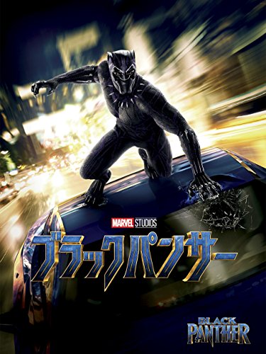 ブラックパンサー (字幕版)
