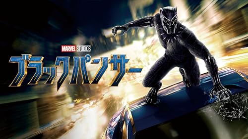 ブラックパンサー (字幕版)