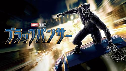 ブラックパンサー (吹替版)