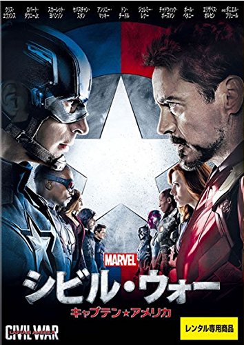 シビル・ウォー キャプテン・アメリカ [レンタル落ち]