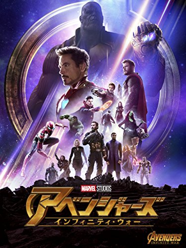 アベンジャーズ／インフィニティ・ウォー (吹替版)