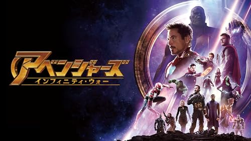 アベンジャーズ／インフィニティ・ウォー (吹替版)