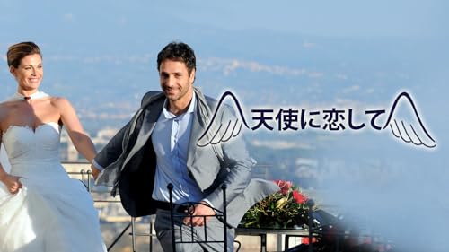 天使に恋して