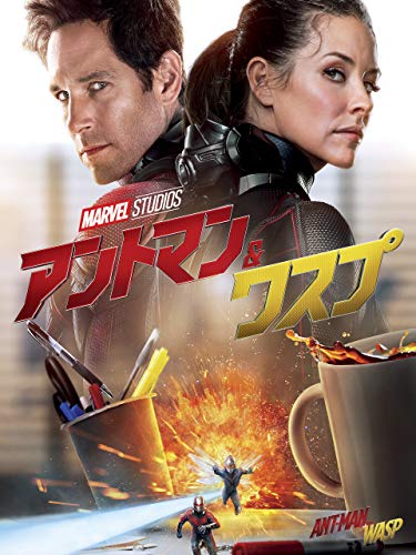 アントマン＆ワスプ (吹替版)