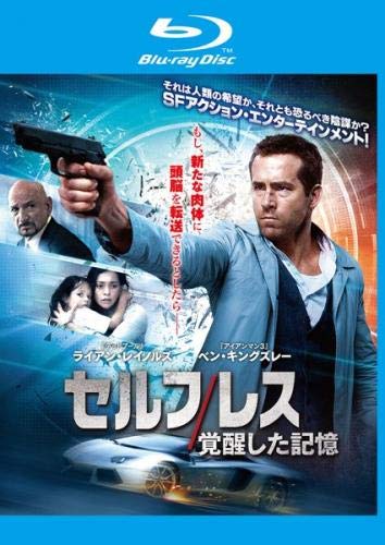 セルフレス 覚醒した記憶 ブルーレイディスク [レンタル落ち]