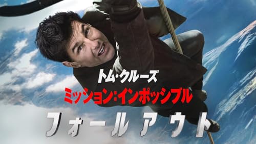 ミッション：インポッシブル フォールアウト (吹替版)