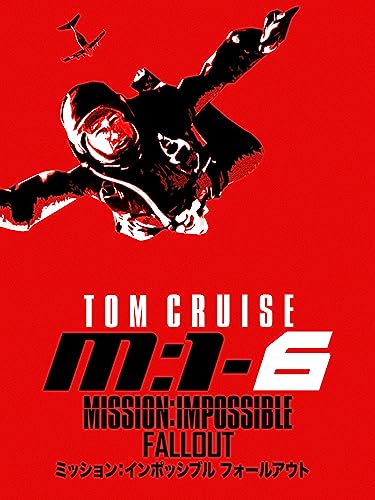 ミッション：インポッシブル フォールアウト (字幕版)