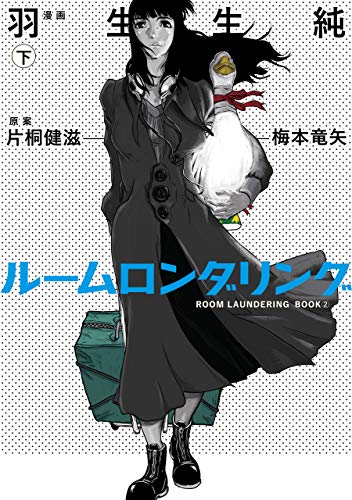 ルームロンダリング　下 (ビームコミックス)