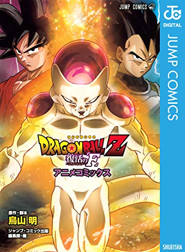 ドラゴンボールZ アニメコミックス 復活の「F」 (ジャンプコミックスDIGITAL)