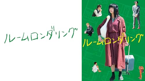 ルームロンダリング