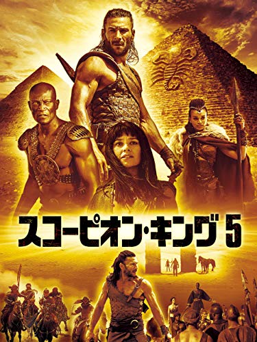 スコーピオン・キング５ (吹替版)