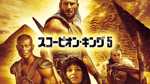 スコーピオン・キング５ (吹替版)