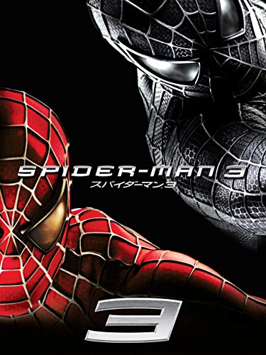 スパイダーマン™3 (吹替版)