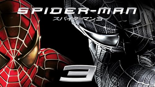 スパイダーマン™3 (吹替版)