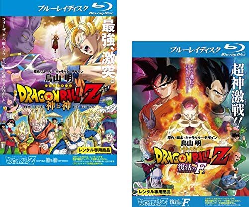 DRAGON BALL Z ドラゴンボール 劇場版 神と神 + 復活の F ブルーレイディスク [レンタル落ち] 全2巻セット [マーケットプレイスDVDセット商品]