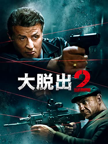 大脱出2(字幕版)