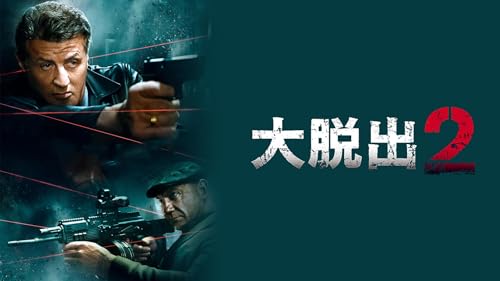 大脱出2(字幕版)
