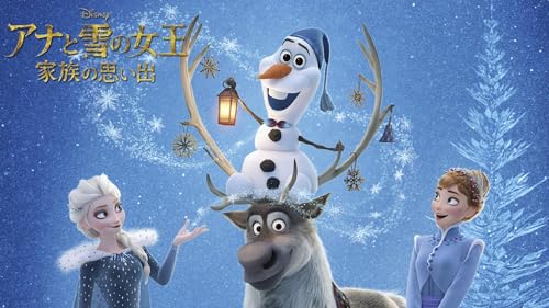 アナと雪の女王／家族の思い出 (吹替版)