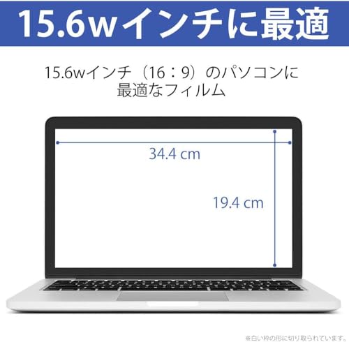 ベルモンド 15.6インチ (34.4cm×19.4cm) 液晶保護フィルム 【超反射防止/ブルーライトカット】 アンチグレア 反射防止 指紋防止 気泡防止 サイズ調整可能 タッチパネル対応 日本製フィルム ノートパソコン BELLEMOND PC156WBL 707