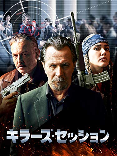 キラーズ・セッション(字幕版)