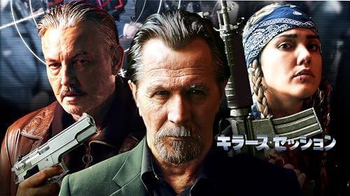 キラーズ・セッション(字幕版)