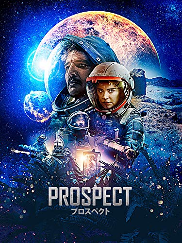 Prospect　プロスペクト(字幕版)