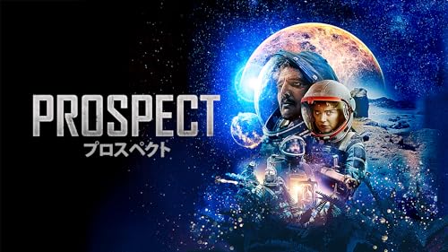 Prospect　プロスペクト(字幕版)