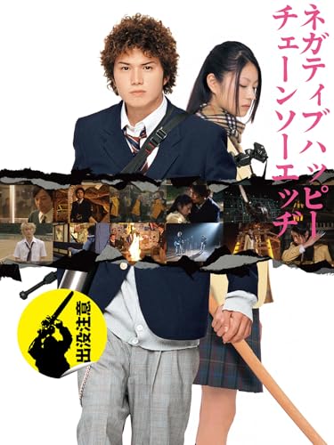 ネガティブハッピー・チェーンソーエッヂ