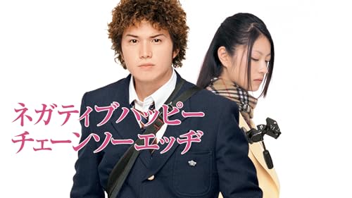 ネガティブハッピー・チェーンソーエッヂ