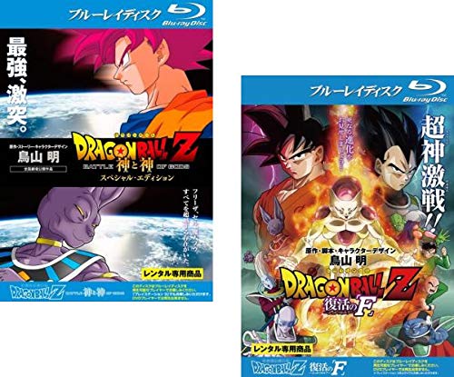DRAGON BALL Z ドラゴンボール 劇場版 神と神 スペシャルエディション + 復活の F ブルーレイディスク [レンタル落ち] 全2巻セット [マーケットプレイスDVDセット商品]