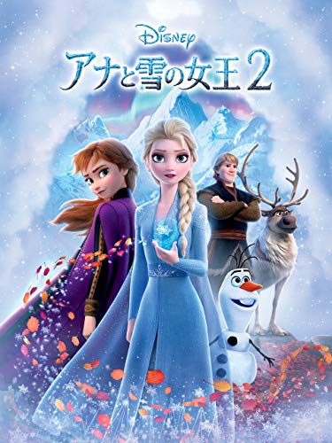 アナと雪の女王２ (吹替版)