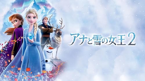 アナと雪の女王２ (吹替版)