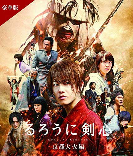 るろうに剣心 京都大火編 豪華版(本編Blu-ray+特典DVD) ※通常仕様