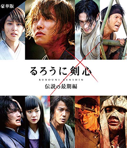 るろうに剣心 伝説の最期編 豪華版(本編Blu-ray+特典DVD+特典Blu-ray)※通常仕様