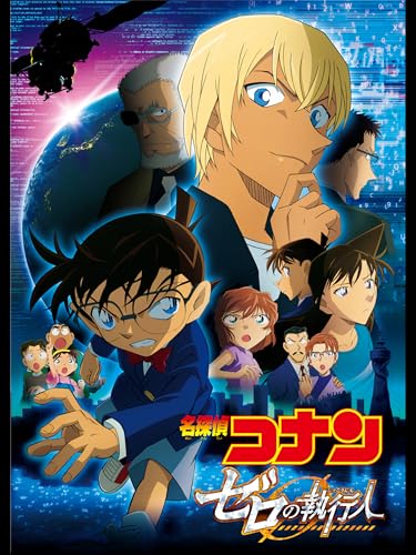 劇場版 名探偵コナン ゼロの執行人