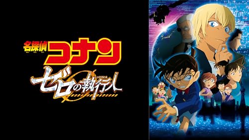 劇場版 名探偵コナン ゼロの執行人