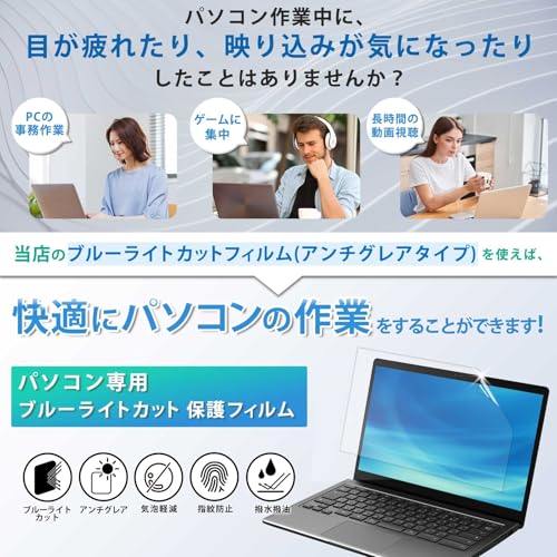 15.6インチ 16:9 用 ブルーライトカットフィルム 保護フィルム 反射低減 アンチグレア ブルーライトカット 指紋防止 抗菌