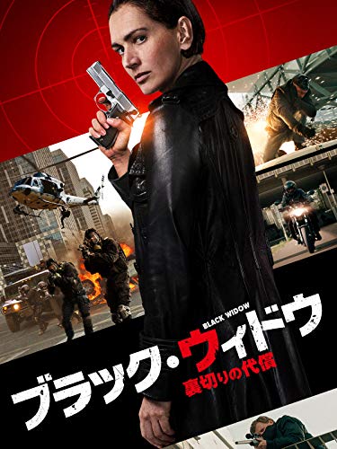 ブラック・ウィドウ ～裏切りの代償～(吹替版)