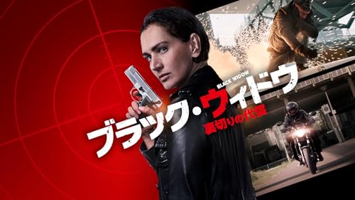 ブラック・ウィドウ ～裏切りの代償～(吹替版)