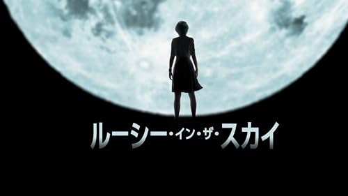 ルーシー・イン・ザ・スカイ (字幕版)