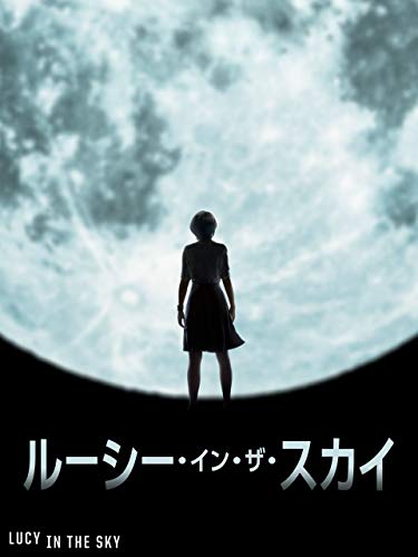 ルーシー・イン・ザ・スカイ (吹替版)