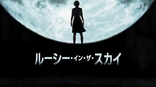 ルーシー・イン・ザ・スカイ (吹替版)