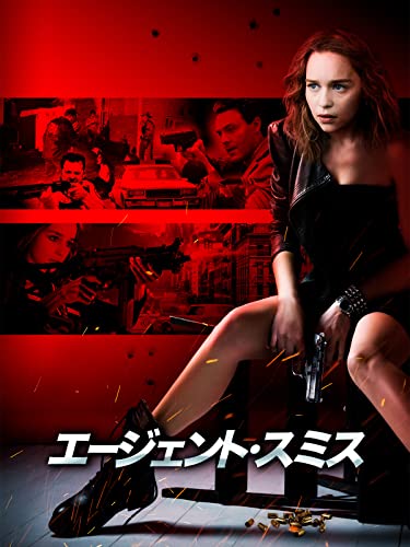 エージェント・スミス(吹替版)