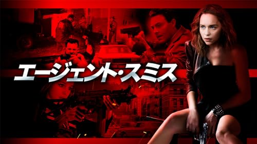 エージェント・スミス(吹替版)