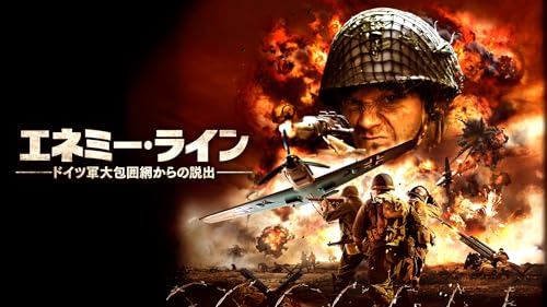 エネミーライン ドイツ軍大包囲網からの脱出(字幕版)