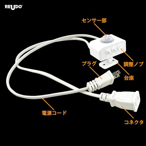 【延長コード接続済みで簡単取付】後付け（小型タイプ）人感センサーユニット RE-ES-P21B-WS 照明器具用 PIR人感・明るさセンサー両搭載 離れた場所の照明器具を点灯 AC100V 50/60Hz 【消費電力100Wまでの機器に対応】（電熱ヒーター、電気コタツ、電気ストーブには使用不可）2024年モデル ケーブルの抜け防止強化 (ホワイト) RE-ES-P21B-WS