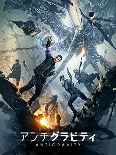 アンチグラビティ（字幕版）